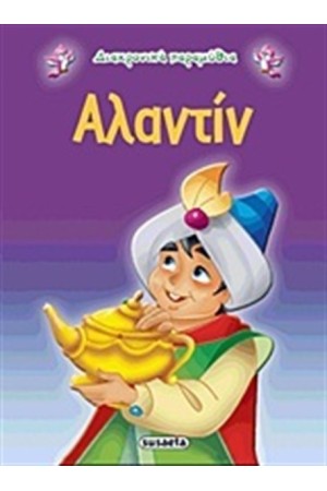 ΔΙΑΧΡΟΝΙΚΑ ΠΑΡΑΜΥΘΙΑ: ΑΛΑΝΤΙΝ