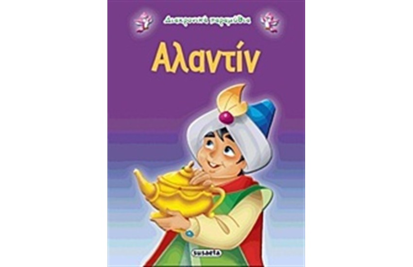 ΔΙΑΧΡΟΝΙΚΑ ΠΑΡΑΜΥΘΙΑ: ΑΛΑΝΤΙΝ