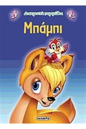 ΔΙΑΧΡΟΝΙΚΑ ΠΑΡΑΜΥΘΙΑ: ΜΠΑΜΠΙ