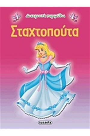 ΔΙΑΧΡΟΝΙΚΑ ΠΑΡΑΜΥΘΙΑ: ΣΤΑΧΤΟΠΟΥΤΑ
