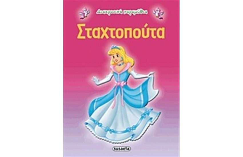 ΔΙΑΧΡΟΝΙΚΑ ΠΑΡΑΜΥΘΙΑ: ΣΤΑΧΤΟΠΟΥΤΑ