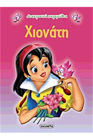 ΔΙΑΧΡΟΝΙΚΑ ΠΑΡΑΜΥΘΙΑ: ΧΙΟΝΑΤΗ