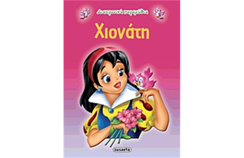 ΔΙΑΧΡΟΝΙΚΑ ΠΑΡΑΜΥΘΙΑ: ΧΙΟΝΑΤΗ