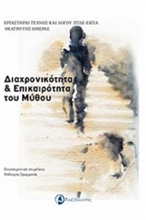 ΔΙΑΧΡΟΝΙΚΟΤΗΤΑ ΚΑΙ ΕΠΙΚΑΙΡΟΤΗΤΑ ΤΟΥ ΜΥΘΟΥ