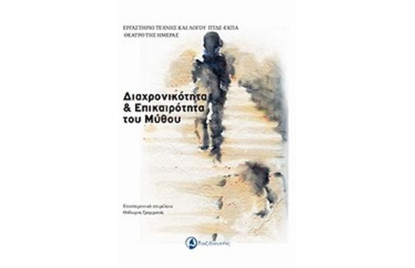 ΔΙΑΧΡΟΝΙΚΟΤΗΤΑ ΚΑΙ ΕΠΙΚΑΙΡΟΤΗΤΑ ΤΟΥ ΜΥΘΟΥ