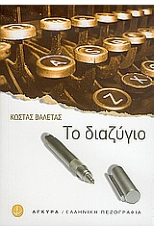 ΤΟ ΔΙΑΖΥΓΙΟ