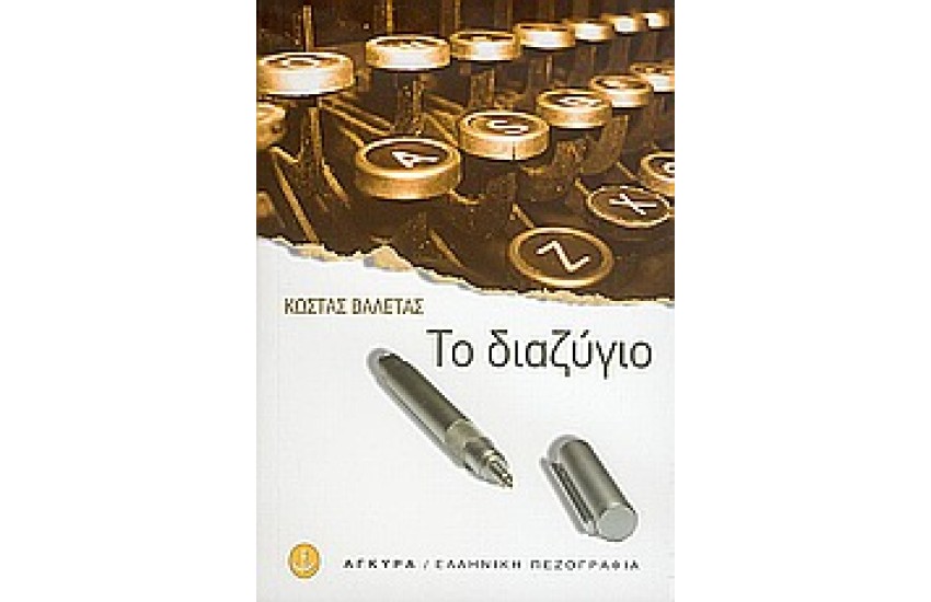 ΤΟ ΔΙΑΖΥΓΙΟ