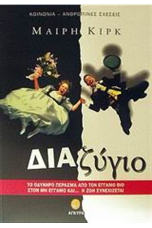 ΔΙΑΖΥΓΙΟ ΔΙΑΖΥΓΙΟ