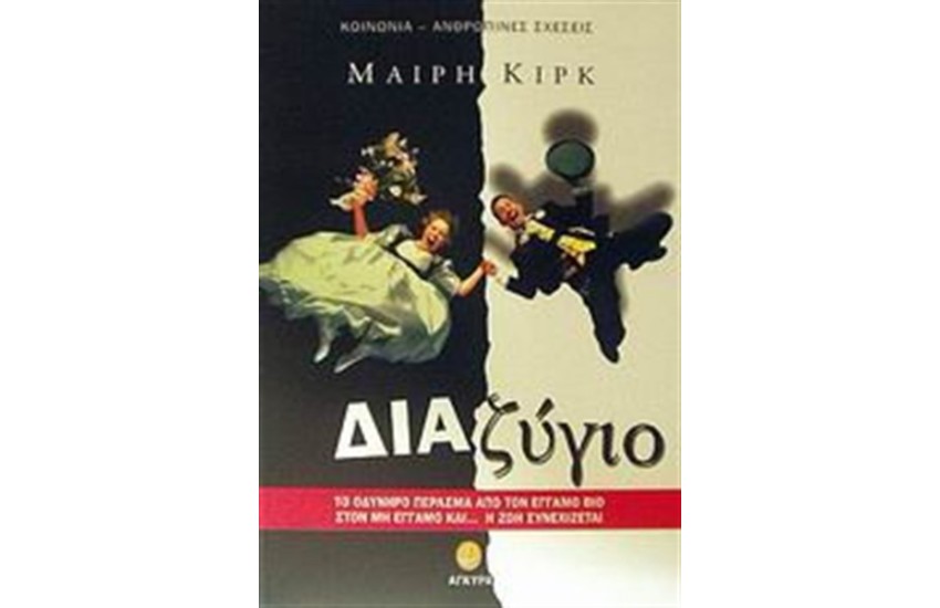 ΔΙΑΖΥΓΙΟ