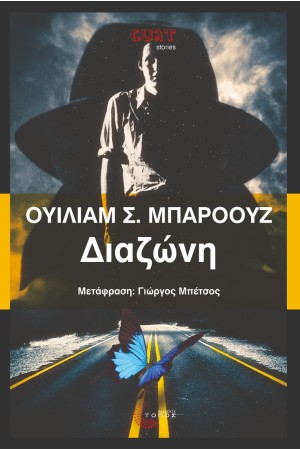ΔΙΑΖΩΝΗ