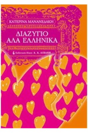 ΔΙΑΖΥΓΙΟ ΑΛΑ ΕΛΛΗΝΙΚΑ