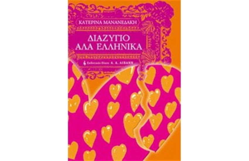 ΔΙΑΖΥΓΙΟ ΑΛΑ ΕΛΛΗΝΙΚΑ