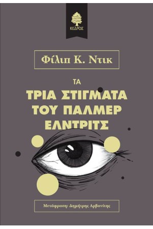ΤΑ ΤΡΙΑ ΣΤΙΓΜΑΤΑ ΤΟΥ ΠΑΛΜΕΡ ΕΛΝΤΡΙΤΣ ΤΑ ΤΡΙΑ ΣΤΙΓΜΑΤΑ ΤΟΥ ΠΑΛΜΕΡ ΕΛΝΤΡΙΤΣ