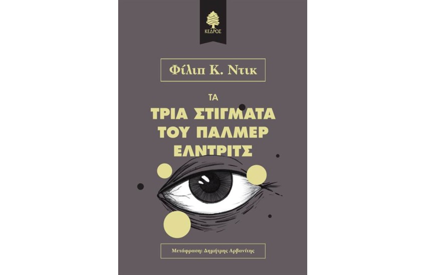 ΤΑ ΤΡΙΑ ΣΤΙΓΜΑΤΑ ΤΟΥ ΠΑΛΜΕΡ ΕΛΝΤΡΙΤΣ