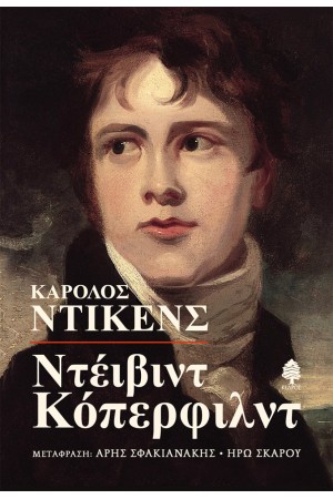 ΝΤΕΪΒΙΝΤ ΚΟΠΕΡΦΙΛΝΤ
