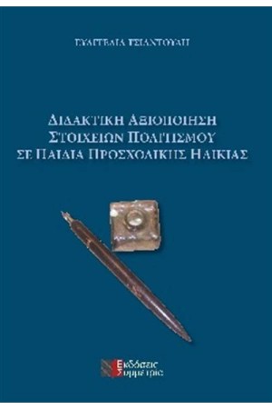ΔΙΔΑΚΤΙΚΗ ΑΞΙΟΠΟΙΗΣΗ ΣΤΟΙΧΕΙΩΝ ΠΟΛΙΤΙΣΜΟΥ ΣΕ ΠΑΙΔΙΑ ΠΡΟΣΧΟΛΙΚΗΣ ΗΛΙΚΙΑΣ