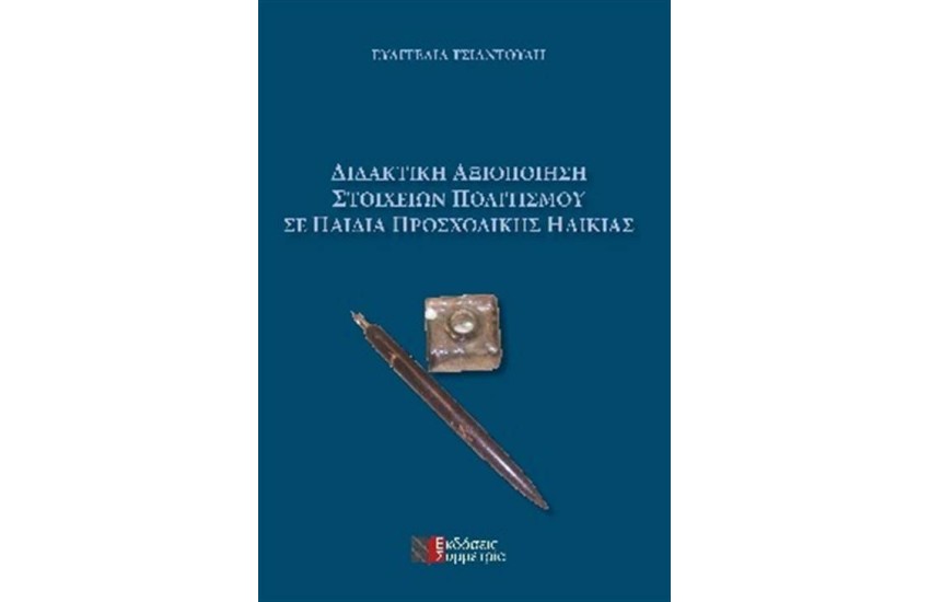 ΔΙΔΑΚΤΙΚΗ ΑΞΙΟΠΟΙΗΣΗ ΣΤΟΙΧΕΙΩΝ ΠΟΛΙΤΙΣΜΟΥ ΣΕ ΠΑΙΔΙΑ ΠΡΟΣΧΟΛΙΚΗΣ ΗΛΙΚΙΑΣ