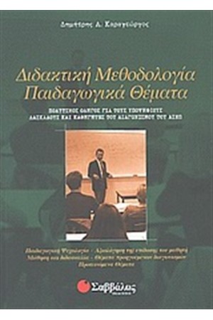 ΔΙΔΑΚΤΙΚΗ ΜΕΘΟΔΟΛΟΓΙΑ, ΠΑΙΔΑΓΩΓΙΚΑ ΘΕΜΑΤΑ