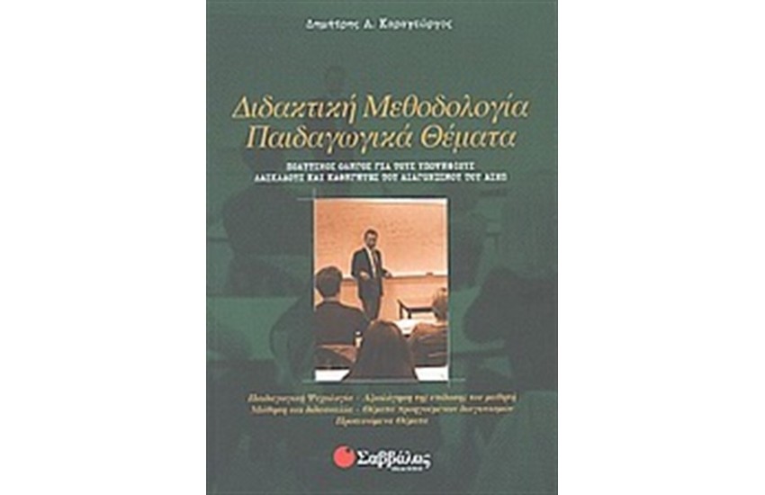 ΔΙΔΑΚΤΙΚΗ ΜΕΘΟΔΟΛΟΓΙΑ, ΠΑΙΔΑΓΩΓΙΚΑ ΘΕΜΑΤΑ