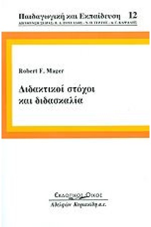 ΔΙΔΑΚΤΙΚΟΙ ΣΤΟΧΟΙ ΚΑΙ ΔΙΔΑΣΚΑΛΙΑ