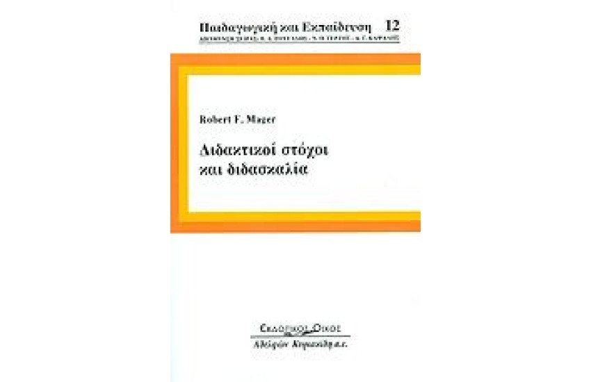 ΔΙΔΑΚΤΙΚΟΙ ΣΤΟΧΟΙ ΚΑΙ ΔΙΔΑΣΚΑΛΙΑ