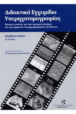 ΔΙΔΑΚΤΙΚΟ ΕΓΧΕΙΡΙΔΙΟ ΥΠΕΡΗΧΟΤΟΜΟΓΡΑΦΙΑΣ