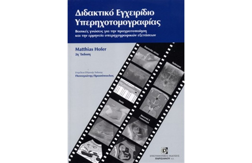 ΔΙΔΑΚΤΙΚΟ ΕΓΧΕΙΡΙΔΙΟ ΥΠΕΡΗΧΟΤΟΜΟΓΡΑΦΙΑΣ