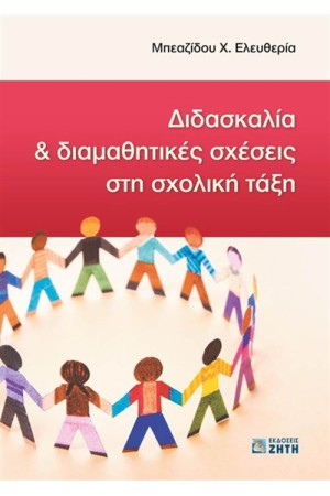 ΔΙΔΑΣΚΑΛΙΑ ΚΑΙ ΔΙΑΘΕΜΑΤΙΚΕΣ ΣΧΕΣΕΙΣ ΣΤΗ ΣΧΟΛΙΚΗ ΤΑΞΗ