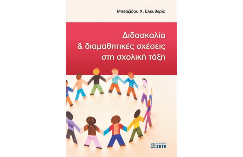 ΔΙΔΑΣΚΑΛΙΑ ΚΑΙ ΔΙΑΘΕΜΑΤΙΚΕΣ ΣΧΕΣΕΙΣ ΣΤΗ ΣΧΟΛΙΚΗ ΤΑΞΗ