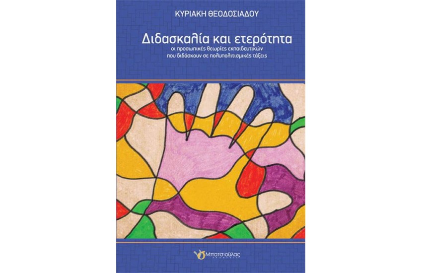ΔΙΔΑΣΚΑΛΙΑ ΚΑΙ ΕΤΕΡΟΤΗΤΑ