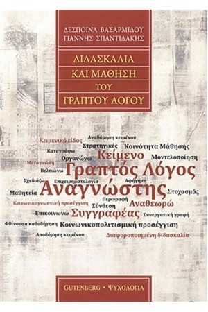 ΔΙΔΑΣΚΑΛΙΑ ΚΑΙ ΜΑΘΗΣΗ ΤΟΥ ΓΡΑΠΤΟΥ ΛΟΓΟΥ