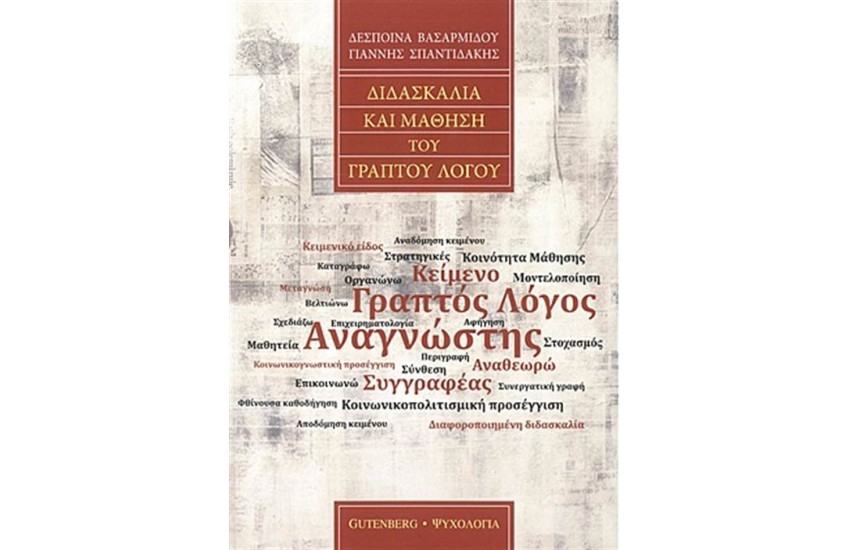 ΔΙΔΑΣΚΑΛΙΑ ΚΑΙ ΜΑΘΗΣΗ ΤΟΥ ΓΡΑΠΤΟΥ ΛΟΓΟΥ