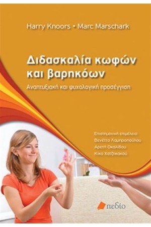 ΔΙΔΑΣΚΑΛΙΑ ΚΩΦΩΝ ΚΑΙ ΒΑΡΗΚΟΩΝ