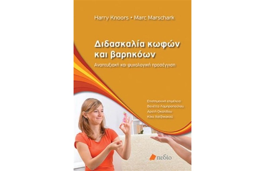 ΔΙΔΑΣΚΑΛΙΑ ΚΩΦΩΝ ΚΑΙ ΒΑΡΗΚΟΩΝ