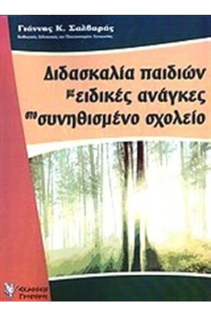 ΔΙΔΑΣΚΑΛΙΑ ΠΑΙΔΙΩΝ ΜΕ ΕΙΔΙΚΕΣ ΑΝΑΓΚΕΣ ΣΤΟ ΣΥΝΗΘΙΣΜΕΝΟ ΣΧΟΛΕΙΟ
