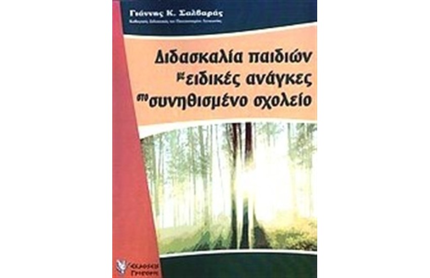 ΔΙΔΑΣΚΑΛΙΑ ΠΑΙΔΙΩΝ ΜΕ ΕΙΔΙΚΕΣ ΑΝΑΓΚΕΣ ΣΤΟ ΣΥΝΗΘΙΣΜΕΝΟ ΣΧΟΛΕΙΟ