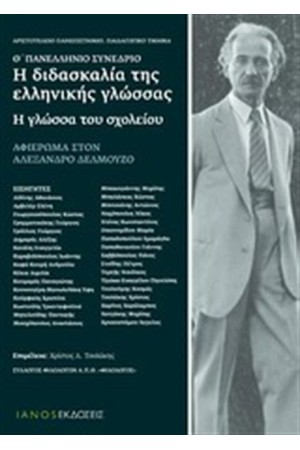 Η ΔΙΔΑΣΚΑΛΙΑ ΤΗΣ ΕΛΛΗΝΙΚΗ ΓΛΩΣΣΑΣ: Η ΓΛΩΣΣΑ ΤΟΥ ΣΧΟΛΕΙΟΥ