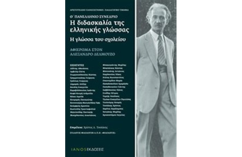 Η ΔΙΔΑΣΚΑΛΙΑ ΤΗΣ ΕΛΛΗΝΙΚΗ ΓΛΩΣΣΑΣ: Η ΓΛΩΣΣΑ ΤΟΥ ΣΧΟΛΕΙΟΥ