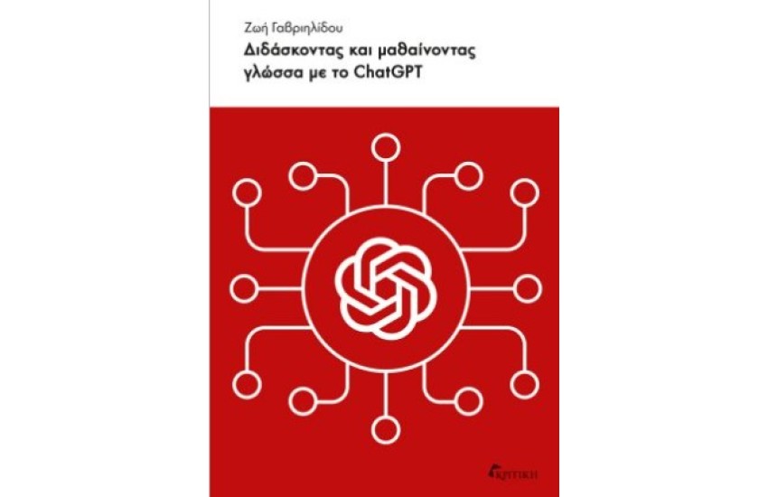 ΔΙΔΑΣΚΟΝΤΑΣ ΚΑΙ ΜΑΘΑΙΝΟΝΤΑΣ ΓΛΩΣΣΑ ΜΕ ΤΟ CHATGPT