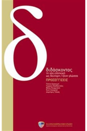 ΔΙΔΑΣΚΟΝΤΑΣ ΤΗ ΝΕΑ ΕΛΛΗΝΙΚΗ ΩΣ ΔΕΥΤΕΡΗ/ΞΕΝΗ ΓΛΩΣΣΑ - ΕΦΑΡΜΟΓΕΣ (+ CD)