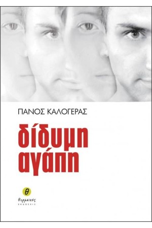 ΔΙΔΥΜΗ ΑΓΑΠΗ
