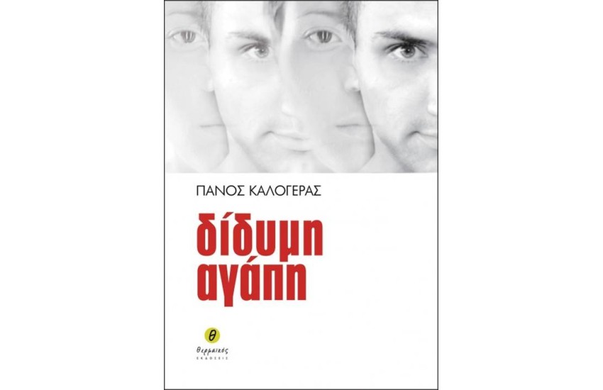 ΔΙΔΥΜΗ ΑΓΑΠΗ