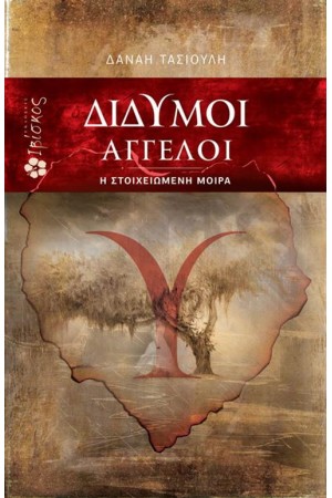 ΔΙΔΥΜΟΙ ΑΓΓΕΛΟΙ