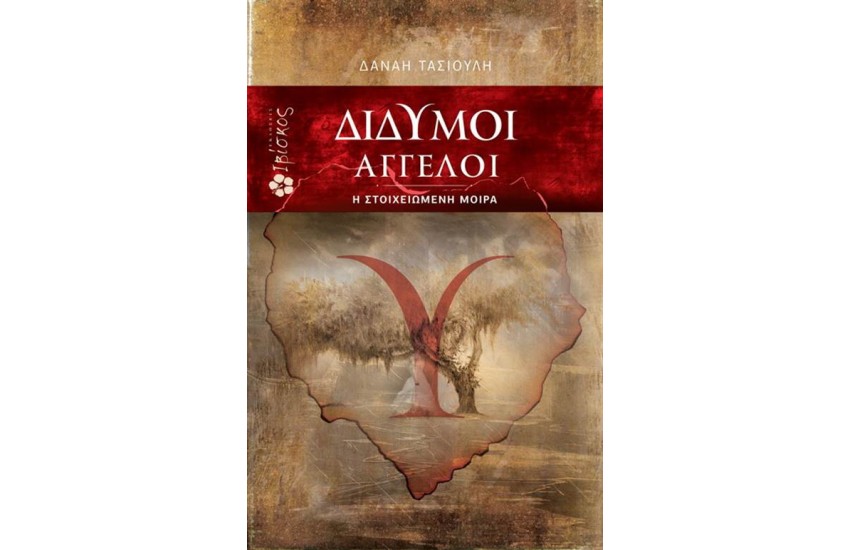 ΔΙΔΥΜΟΙ ΑΓΓΕΛΟΙ