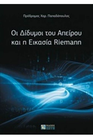 ΟΙ ΔΙΔΥΜΟΙ ΤΟΥ ΑΠΕΙΡΟΥ ΚΑΙ Η ΕΙΚΑΣΙΑ RIEMANN