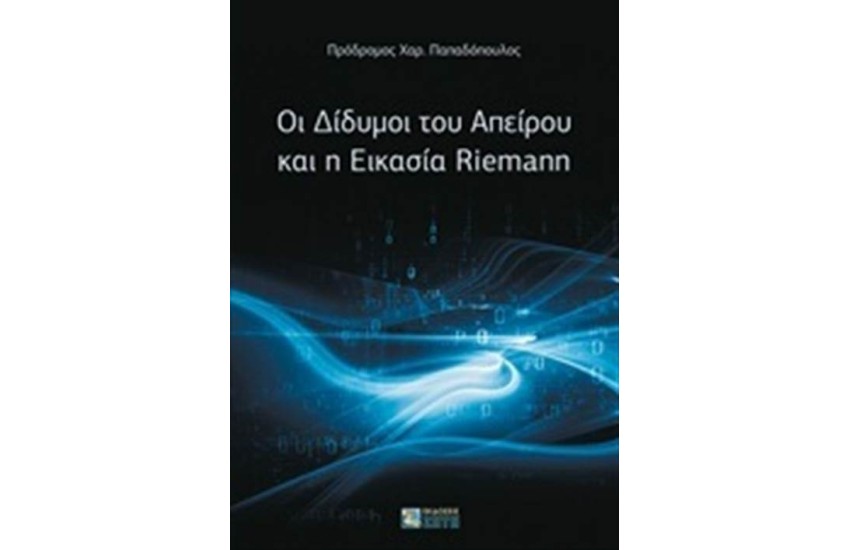 ΟΙ ΔΙΔΥΜΟΙ ΤΟΥ ΑΠΕΙΡΟΥ ΚΑΙ Η ΕΙΚΑΣΙΑ RIEMANN