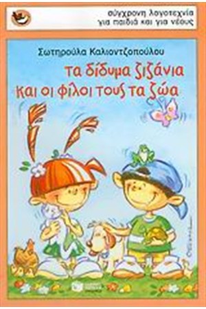 ΤΑ ΔΙΔΥΜΑ ΖΙΖΑΝΙΑ ΚΑΙ ΟΙ ΦΙΛΟΙ ΤΟΥΣ ΤΑ ΖΩΑ ΤΑ ΔΙΔΥΜΑ ΖΙΖΑΝΙΑ ΚΑΙ ΟΙ ΦΙΛΟΙ ΤΟΥΣ ΤΑ ΖΩΑ