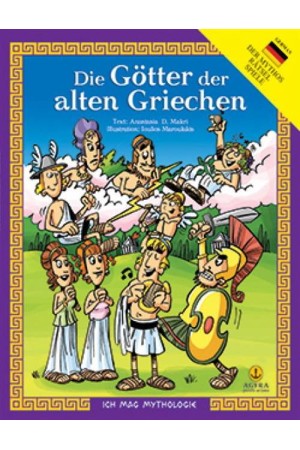DIE GOTTER DER ALTEN GRIECHEN (ΓΕΡΜΑΝΙΚΗ ΕΚΔΟΣΗ) DIE GOTTER DER ALTEN GRIECHEN (ΓΕΡΜΑΝΙΚΗ ΕΚΔΟΣΗ)