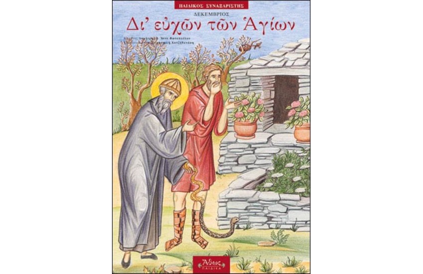 ΔΙ' ΕΥΧΩΝ ΤΩΝ ΑΓΙΩΝ 12 ΔΕΚΕΜΒΡΙΟΣ