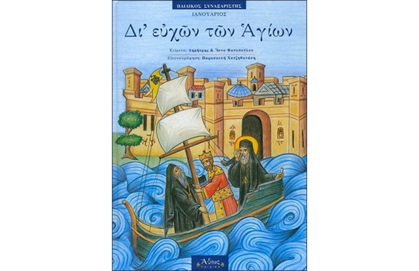 ΔΙ'ΕΥΧΩΝ ΤΩΝ ΑΓΙΩΝ 1 ΙΑΝΟΥΑΡΙΟΣ